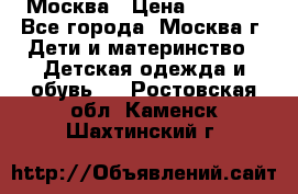 Москва › Цена ­ 1 000 - Все города, Москва г. Дети и материнство » Детская одежда и обувь   . Ростовская обл.,Каменск-Шахтинский г.